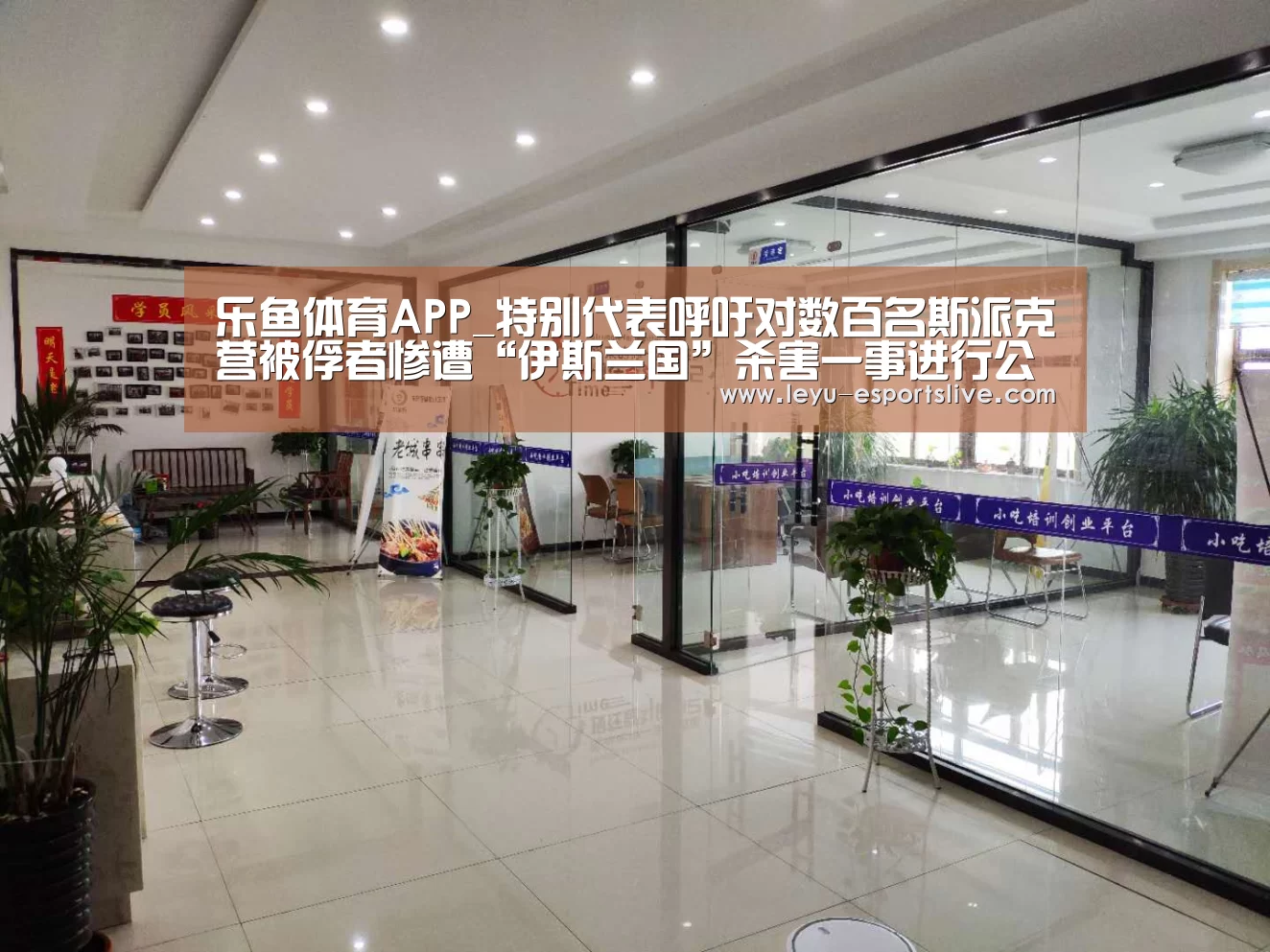 乐鱼体育APP_特别代表呼吁对数百名斯派克营被俘者惨遭“伊斯兰国”杀害一事进行公开调查(图1) 乐鱼体育APP
