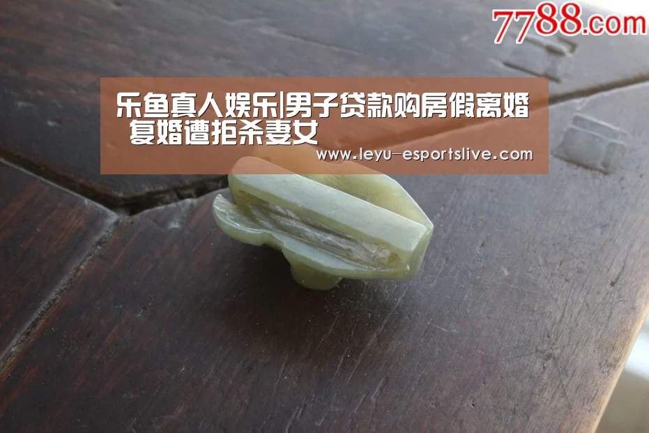 乐鱼真人娱乐|男子贷款购房假离婚 复婚遭拒杀妻女(图4) 乐鱼直播