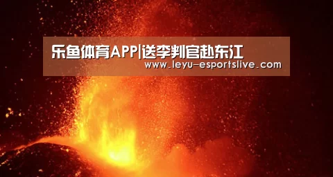 乐鱼直播