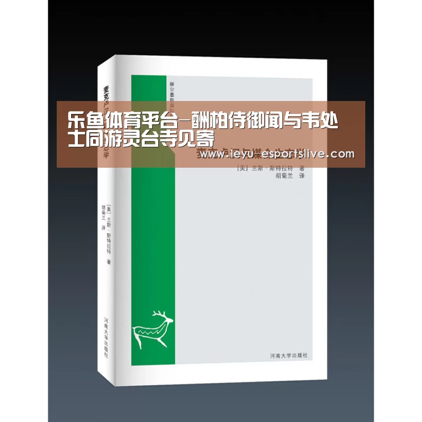 乐鱼体育平台-酬柏侍御闻与韦处士同游灵台寺见寄(图1) 乐鱼真人娱乐