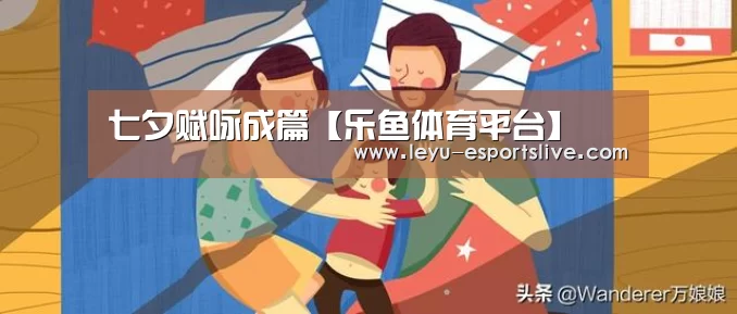 七夕赋咏成篇【乐鱼体育平台】(图2) 乐鱼直播