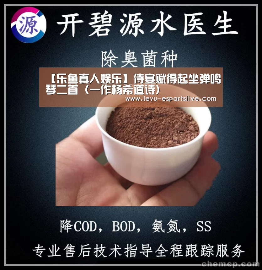 【乐鱼真人娱乐】侍宴赋得起坐弹鸣琴二首(一作杨希道诗)(图1) 乐鱼真人娱乐