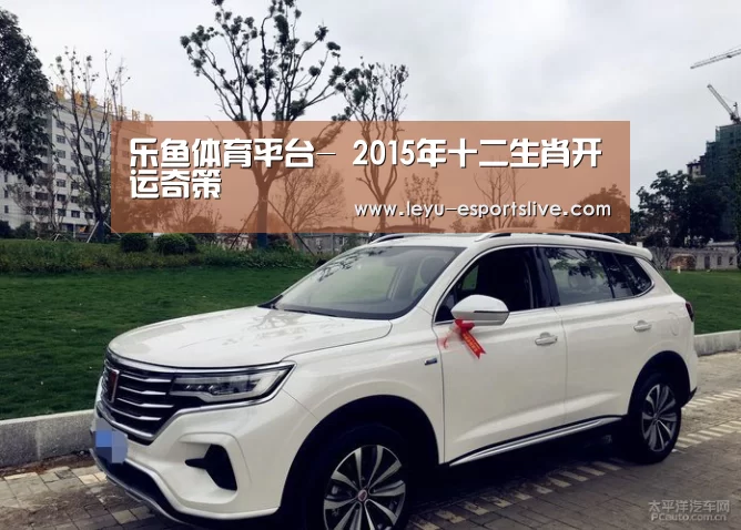 乐鱼体育平台-
2015年十二生肖开运奇策(图1) 乐鱼体育平台