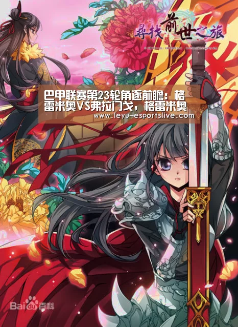 巴甲联赛第23轮角逐前瞻:格雷米奥VS弗拉门戈,格雷米奥战意强!【乐鱼体育平台】(图1) 乐鱼真人娱乐