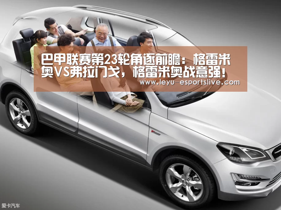 巴甲联赛第23轮角逐前瞻:格雷米奥VS弗拉门戈,格雷米奥战意强!【乐鱼体育平台】(图2) 乐鱼体育平台