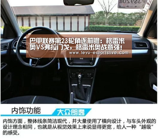 巴甲联赛第23轮角逐前瞻:格雷米奥VS弗拉门戈,格雷米奥战意强!【乐鱼体育平台】(图3) 乐鱼体育APP