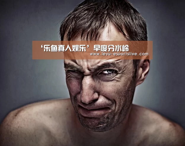 ‘乐鱼真人娱乐’早度分水岭