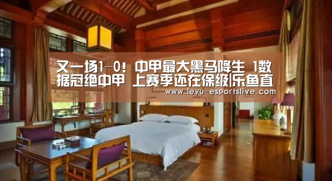 又一场1-0!中甲最大黑马降生 1数据冠绝中甲 上赛季还在保级|乐鱼直播(图1) 乐鱼体育平台