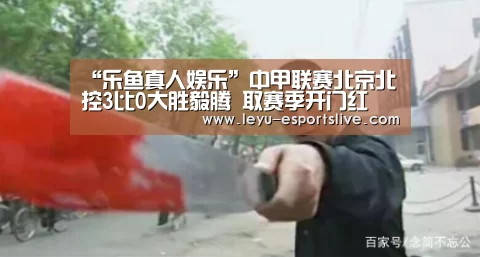 “乐鱼真人娱乐”中甲联赛北京北控3比0大胜毅腾 取赛季开门红(图2) 乐鱼直播