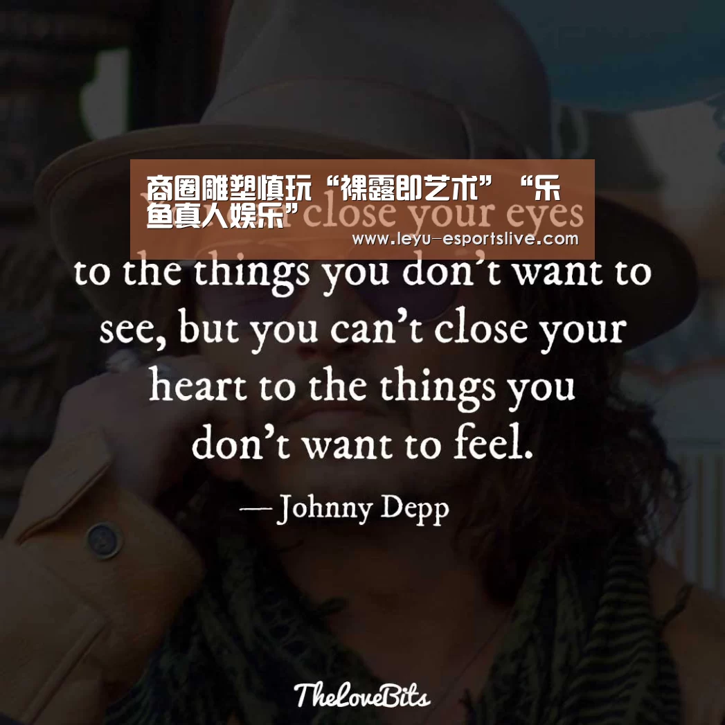 商圈雕塑慎玩“裸露即艺术”“乐鱼真人娱乐”(图1) 乐鱼体育平台