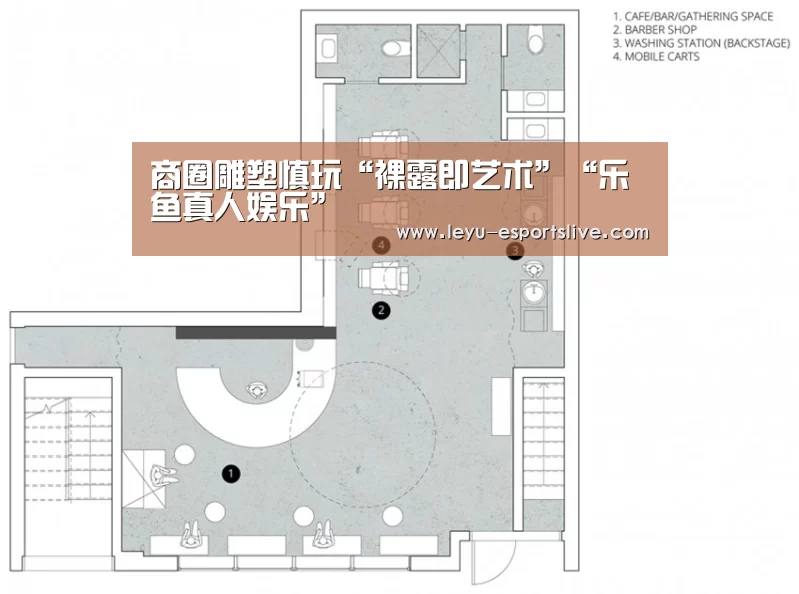 商圈雕塑慎玩“裸露即艺术”“乐鱼真人娱乐”(图2) 乐鱼体育APP
