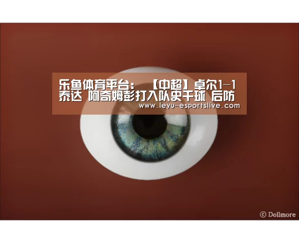 乐鱼直播